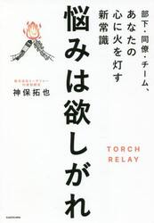 悩みは欲しがれ　部下・同僚・チーム、あなたの心に火を灯す新常識