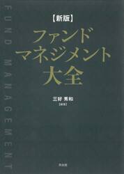 ファンドマネジメント大全
