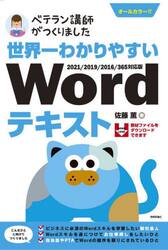 世界一わかりやすいＷｏｒｄテキスト　ベテラン講師がつくりました　オールカラー