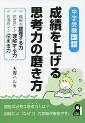 成績を上げる思考力の磨き方　中学受験国語