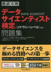 データサイエンティスト検定問題集