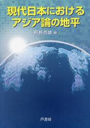 現代日本におけるアジア論の地平