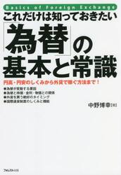 これだけは知っておきたい「為替」の基本と常識　円高・円安のしくみから外貨で稼ぐ方法まで！