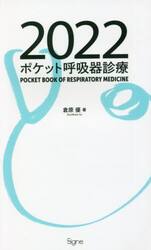 ポケット呼吸器診療　２０２２