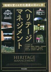 ヘリテージマネジメント　地域を変える文化遺産の活かし方