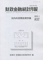 財政金融統計月報　８３７