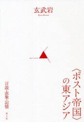 〈ポスト帝国〉の東アジア　言説・表象・記憶
