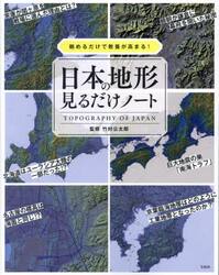 日本の地形見るだけノート　眺めるだけで教養が高まる！