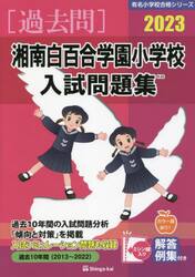 ’２３　湘南白百合学園小学校入試問題集