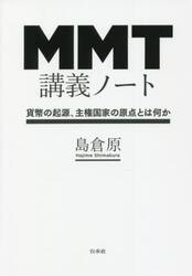 ＭＭＴ講義ノート　貨幣の起源、主権国家の原点とは何か