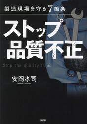 ストップ品質不正　製造現場を守る７箇条