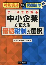 特別償却ｏｒ税額控除？ケースでわかる中小企業が使える優遇税制の選択