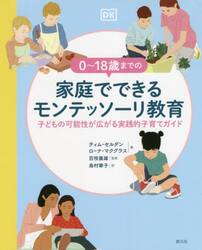 ０〜１８歳までの家庭でできるモンテッソーリ教育　子どもの可能性が広がる実践的子育てガイド