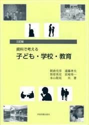 資料で考える子ども・学校・教育