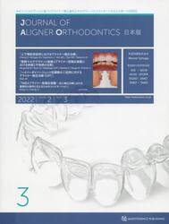ＪＯＵＲＮＡＬ　ＯＦ　ＡＬＩＧＮＥＲ　ＯＲＴＨＯＤＯＮＴＩＣＳ日本版　ｖｏｌ．２ｉｓｓｕｅ３（２０２２）