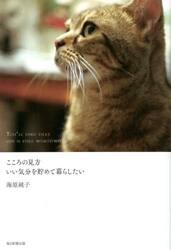 こころの見方　いい気分を貯めて暮らしたい