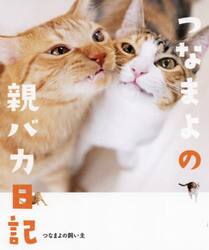 つなまよの親バカ日記