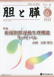 胆と膵　Ｖｏｌ．４３Ｎｏ．５（２０２２−５）