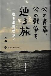 父の青春、父の戦争を辿る旅　一枚の年賀状から