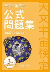 天文宇宙検定公式問題集３級星空博士　２０２２〜２０２３年版