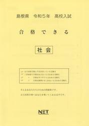 令５　島根県　合格できる　社会