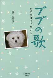 ブブの歌　あの頃はブブがいて