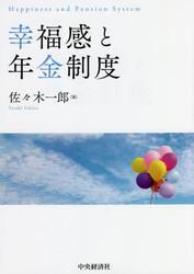 幸福感と年金制度