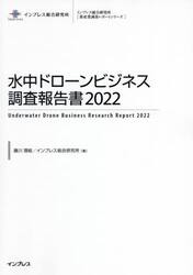 水中ドローンビジネス調査報告書　２０２２