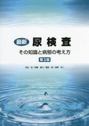 最新　尿検査−その知識と病態の考え　３版