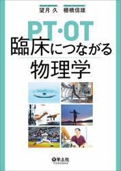 ＰＴ・ＯＴ臨床につながる物理学