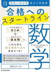 高校入試対策要点＆問題集合格へのスタートライン数学
