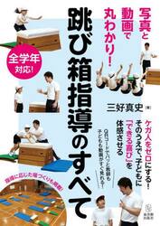写真と動画で丸わかり！跳び箱指導のすべて　全学年対応！