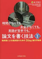 時間がなくても、お金がなくても、英語が苦手でも、論文を書く技法　臨床医による臨床医のための３Ｓｔｅｐ論文作成術