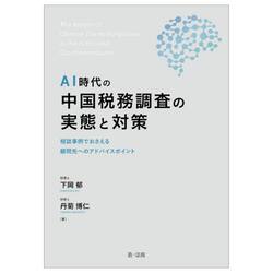 ＡＩ時代の中国税務調査の実態と対策　相談事例でおさえる顧問先へのアドバイスポイント