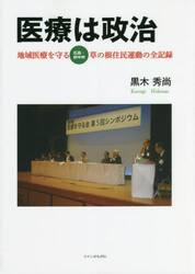 医療は政治　地域医療を守る広島・府中市草の根住民運動の全記録