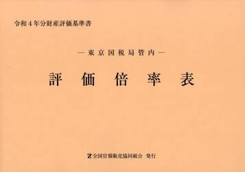 東京国税局管内　評価倍率表　第１分冊