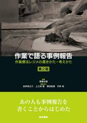 作業で語る事例報告　作業療法レジメの書きかた・考えかた