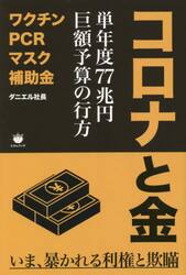 コロナと金　単年度７７兆円巨額予算の行方