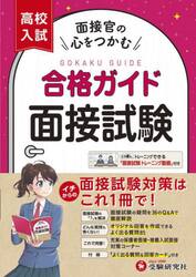 高校入試合格ガイド面接試験