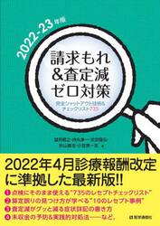請求もれ＆査定減ゼロ対策　完全シャットアウト技術＆チェックリスト８００　２０２２−２３年版
