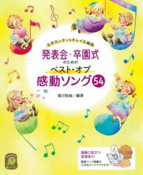 発表会・卒園式のためのベスト・オブ感動ソング５４　左手カンタン＆キレイな編曲