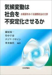 気候変動は社会を不安定化させるか　水資源をめぐる国際政治の力学