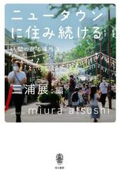 ニュータウンに住み続ける　人間の居る場所　３