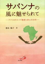サバンナの風に魅せられて　アフリカのエイズ患者と歩んだ３０年