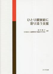 ひとり親家庭に寄り添う支援