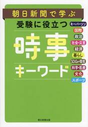 朝日新聞で学ぶ受験に役立つ時事キーワード　時事用語２５０