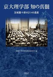 京大理学部知の真髄　玉城嘉十郎の２つの遺産