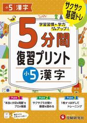 ５分間復習プリント小５漢字　サクサク基礎トレ！