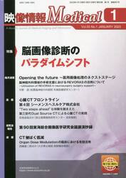 映像情報Ｍｅｄｉｃａｌ　第５５巻第１号（２０２３．１）