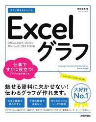 今すぐ使えるかんたんＥｘｃｅｌグラフ